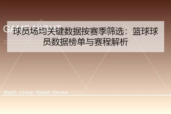 qiu-yuan-chang-jun-guan-jian-shu-ju-an-sai-ji-shai-xuan-lan-qiu-qiu-yuan-shu-ju-bang-dan-yu-sai-cheng-jie-xi-2-168.jpg