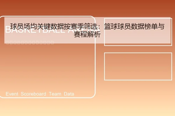 球员场均关键数据按赛季筛选：篮球球员数据榜单与赛程解析