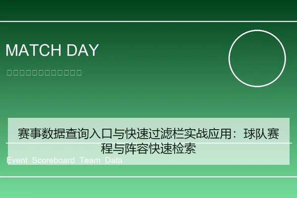 赛事数据查询入口与快速过滤栏实战应用：球队赛程与阵容快速检索