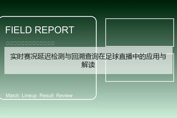 实时赛况延迟检测与回溯查询在足球直播中的应用与解读