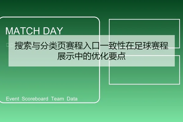 搜索与分类页赛程入口一致性在足球赛程展示中的优化要点