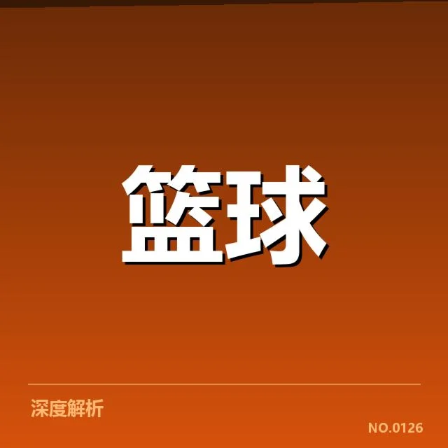 西部季后赛席位争夺激烈,球队实力差异引发多重疑问